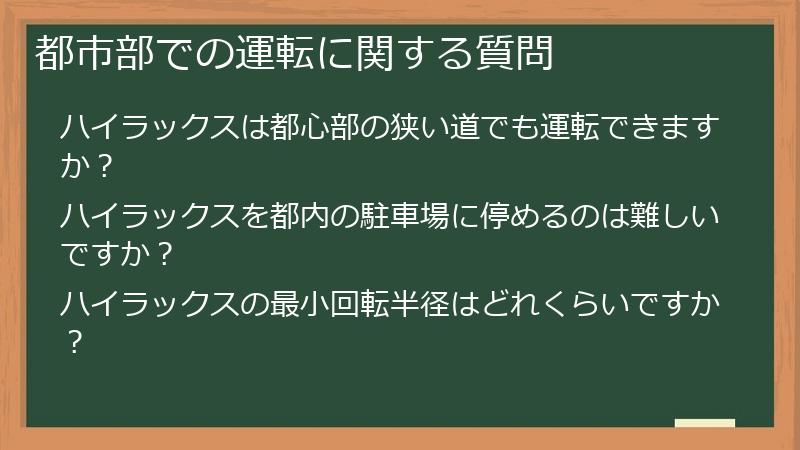 都市部での運転に関する質問