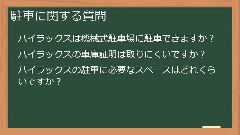 駐車に関する質問