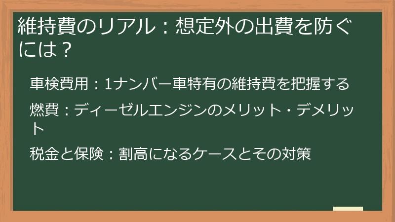 維持費のリアル：想定外の出費を防ぐには？