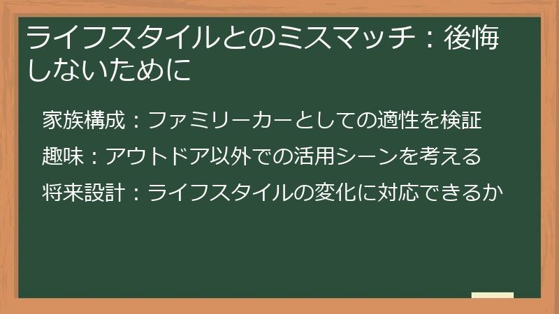 ライフスタイルとのミスマッチ：後悔しないために