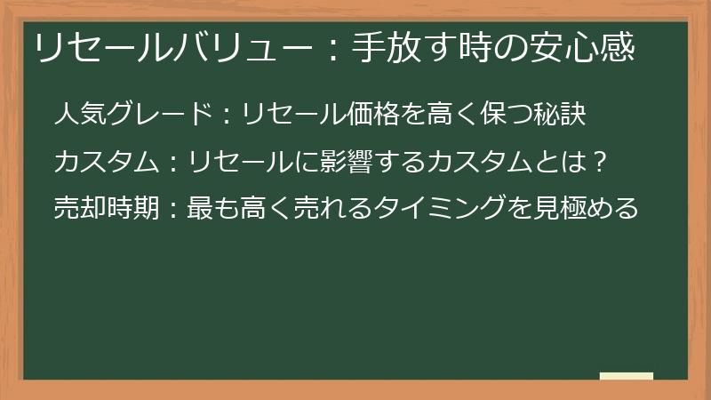 リセールバリュー：手放す時の安心感
