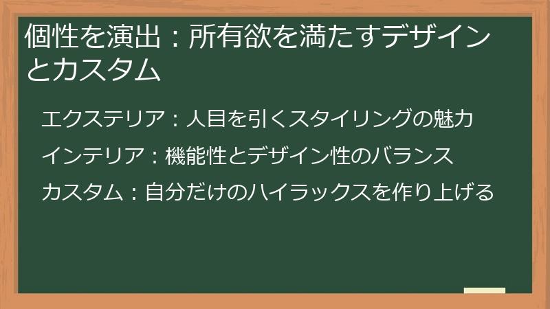 個性を演出：所有欲を満たすデザインとカスタム