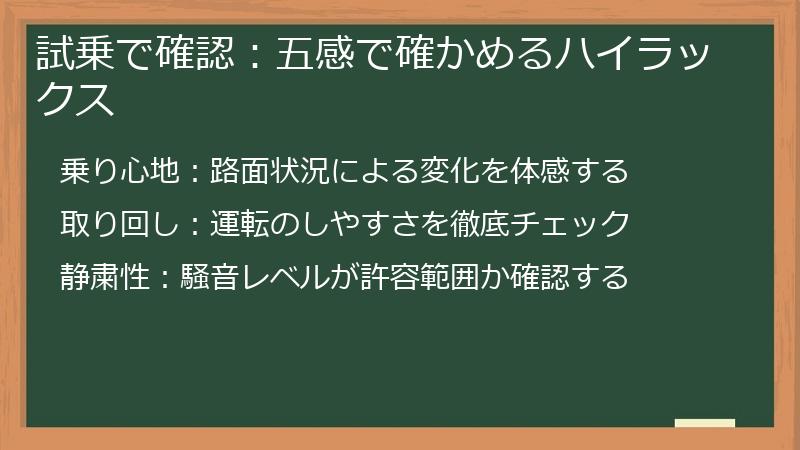 試乗で確認：五感で確かめるハイラックス