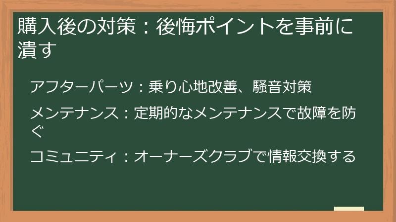 購入後の対策：後悔ポイントを事前に潰す