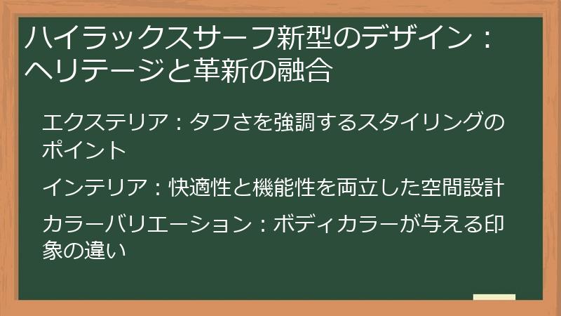 ハイラックスサーフ新型のデザイン：ヘリテージと革新の融合