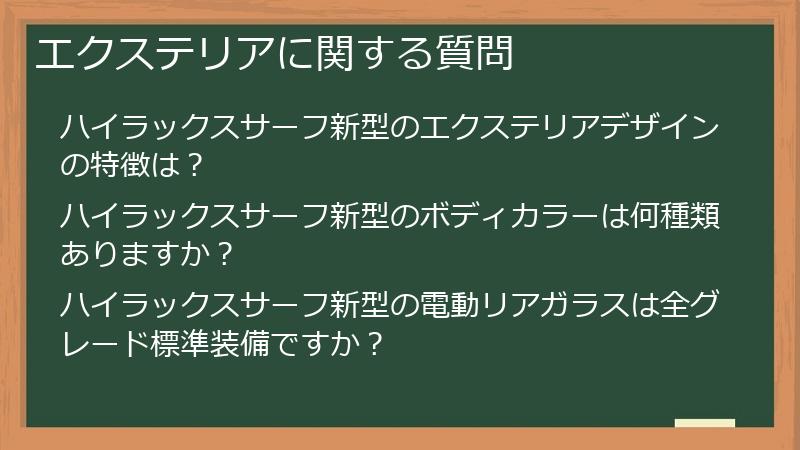 エクステリアに関する質問