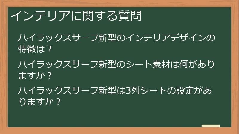 インテリアに関する質問