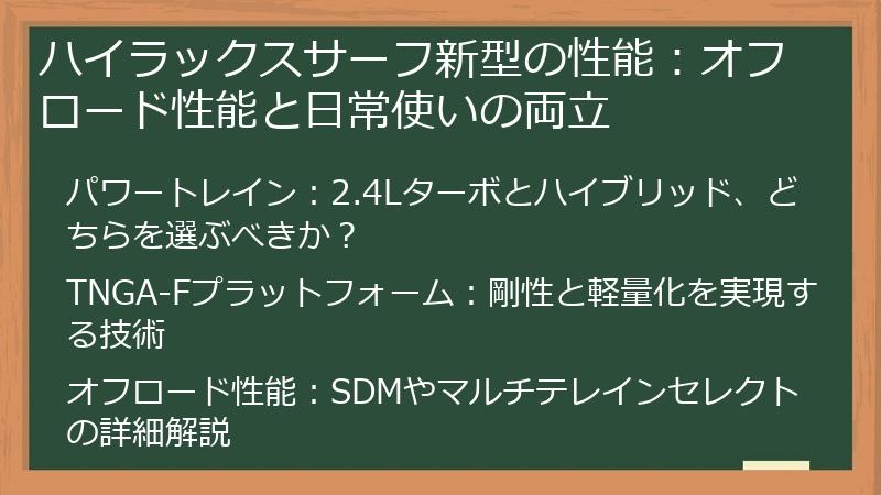 ハイラックスサーフ新型の性能：オフロード性能と日常使いの両立
