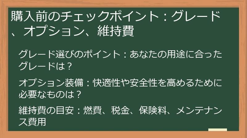 購入前のチェックポイント：グレード、オプション、維持費