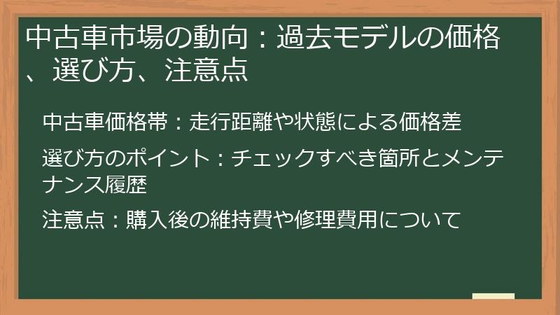 中古車市場の動向：過去モデルの価格、選び方、注意点