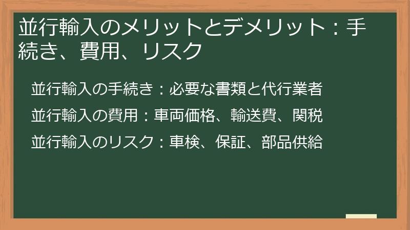 並行輸入のメリットとデメリット:手続き、費用、リスク
