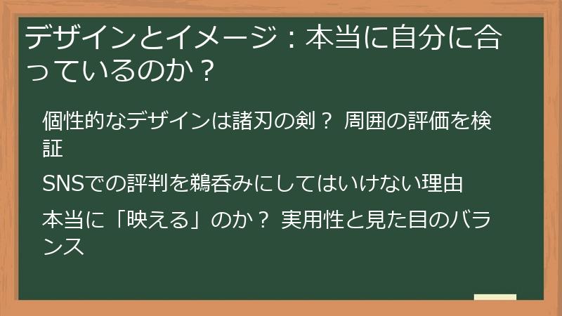 デザインとイメージ：本当に自分に合っているのか？