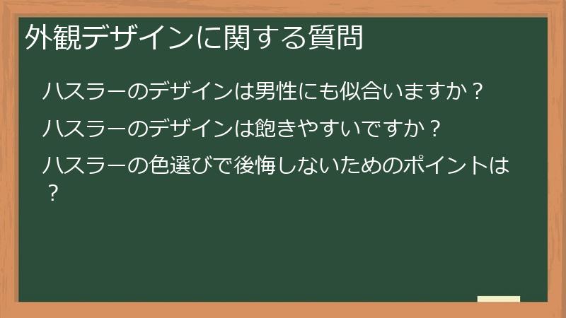 外観デザインに関する質問