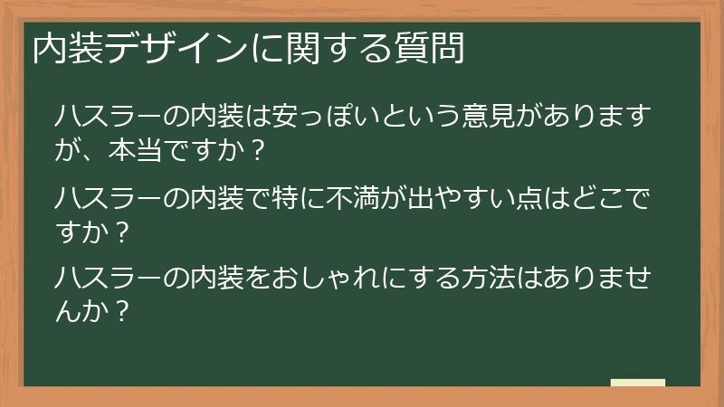 内装デザインに関する質問