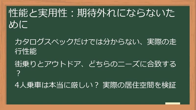 性能と実用性：期待外れにならないために