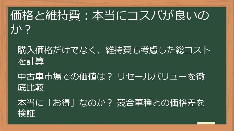 価格と維持費：本当にコスパが良いのか？