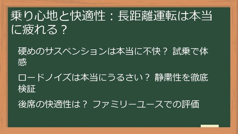 乗り心地と快適性：長距離運転は本当に疲れる？