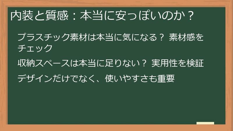 内装と質感：本当に安っぽいのか？