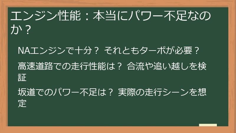 エンジン性能：本当にパワー不足なのか？