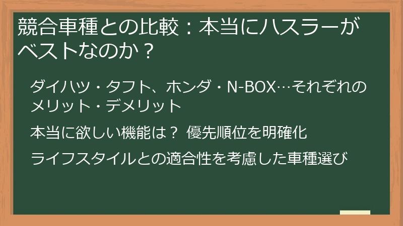 競合車種との比較：本当にハスラーがベストなのか？