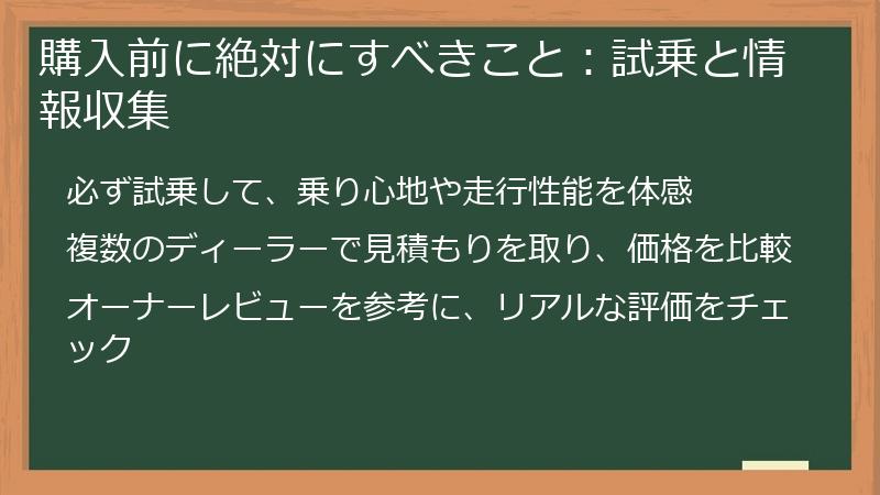 購入前に絶対にすべきこと：試乗と情報収集