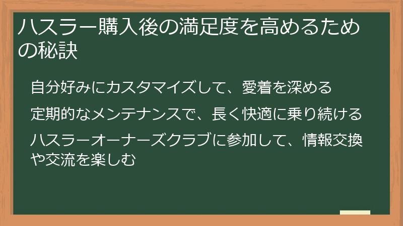 ハスラー購入後の満足度を高めるための秘訣