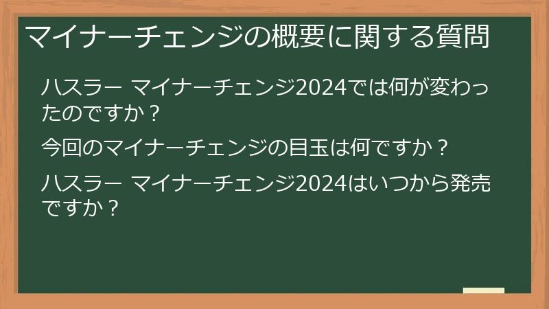 マイナーチェンジの概要に関する質問