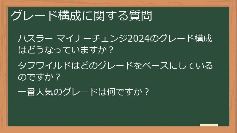 グレード構成に関する質問