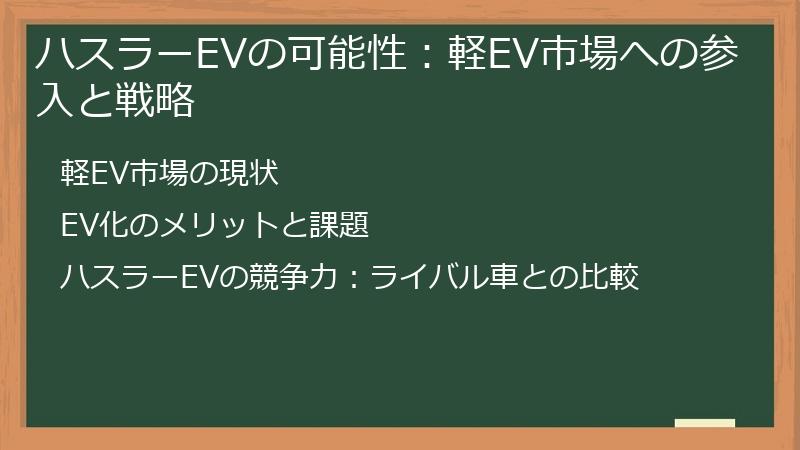 ハスラーEVの可能性：軽EV市場への参入と戦略