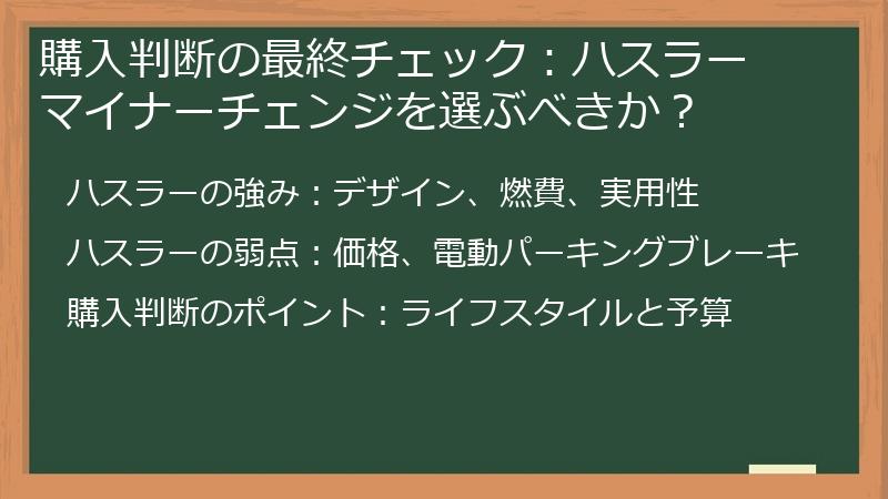 購入判断の最終チェック:ハスラー マイナーチェンジを選ぶべきか?
