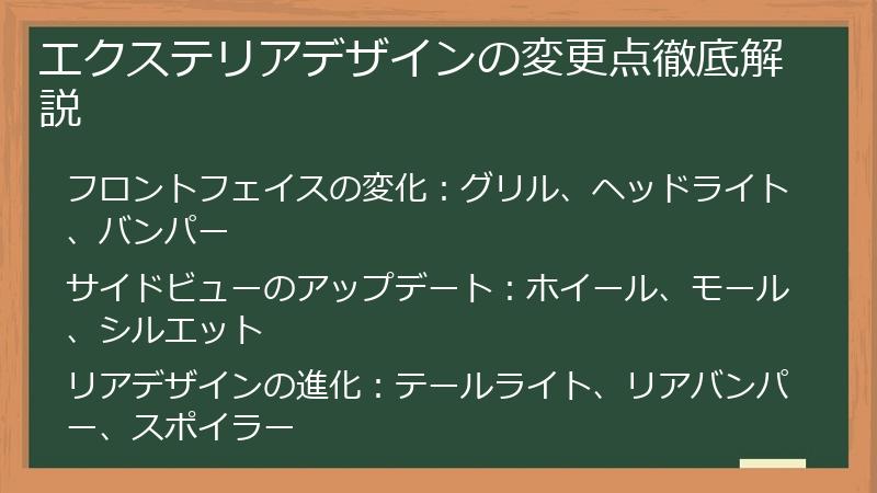 エクステリアデザインの変更点徹底解説
