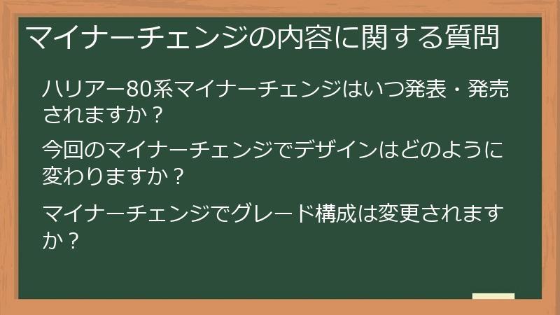 マイナーチェンジの内容に関する質問