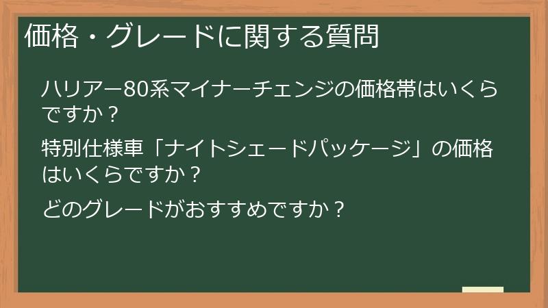 価格・グレードに関する質問