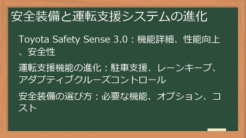 安全装備と運転支援システムの進化