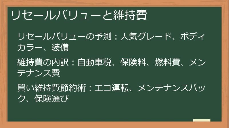 リセールバリューと維持費