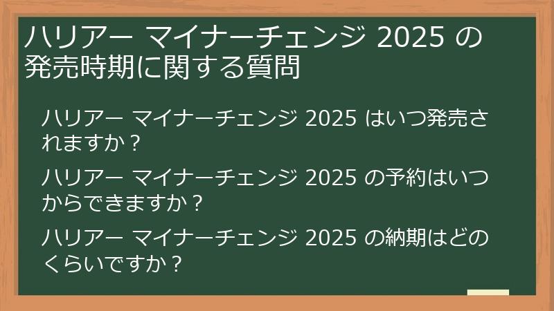 ハリアー マイナーチェンジ 2025 の発売時期に関する質問