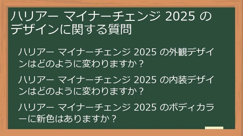 ハリアー マイナーチェンジ 2025 のデザインに関する質問