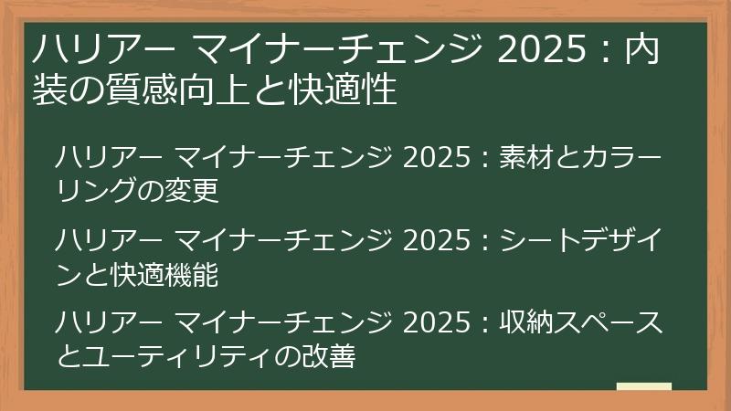 ハリアー マイナーチェンジ 2025：内装の質感向上と快適性