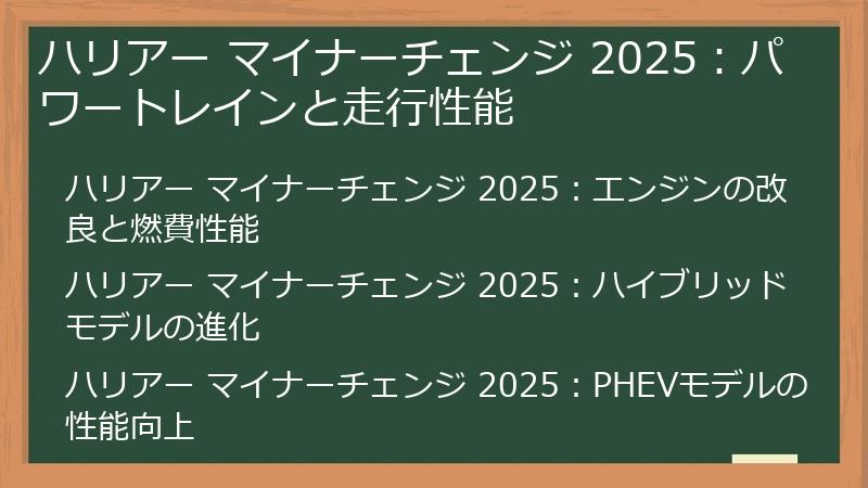 ハリアー マイナーチェンジ 2025：パワートレインと走行性能