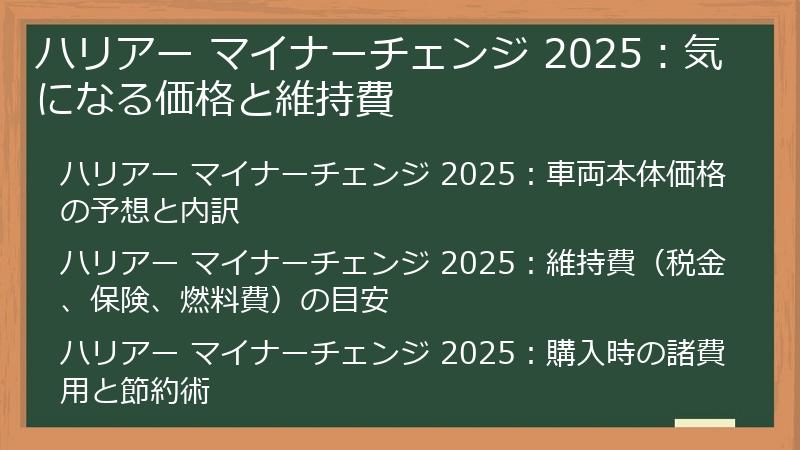 ハリアー マイナーチェンジ 2025：気になる価格と維持費