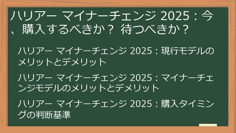 ハリアー マイナーチェンジ 2025：今、購入するべきか？ 待つべきか？