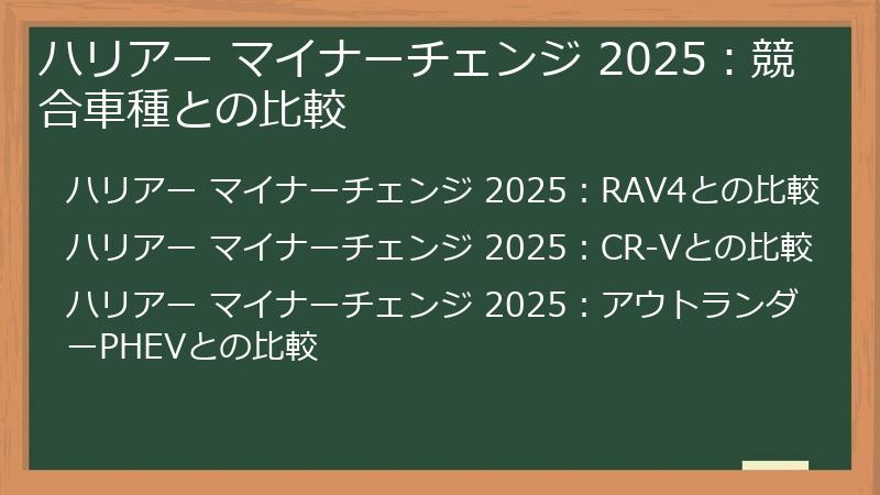 ハリアー マイナーチェンジ 2025：競合車種との比較