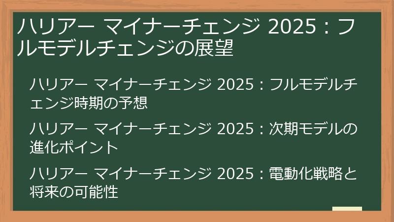 ハリアー マイナーチェンジ 2025：フルモデルチェンジの展望
