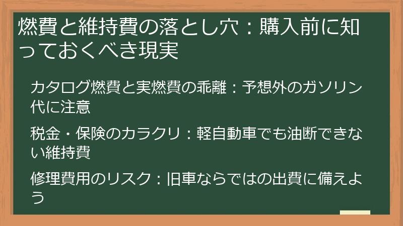 燃費と維持費の落とし穴：購入前に知っておくべき現実