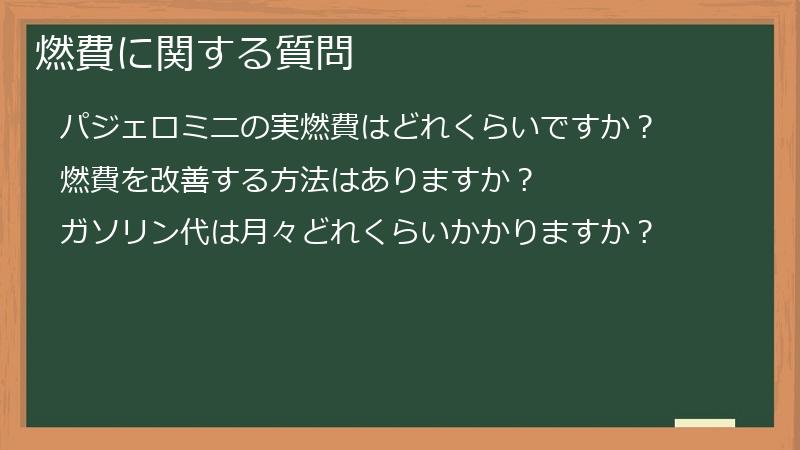 燃費に関する質問