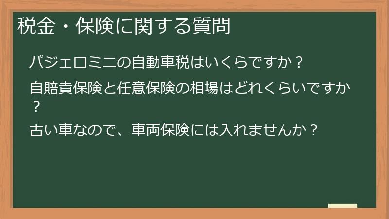 税金・保険に関する質問
