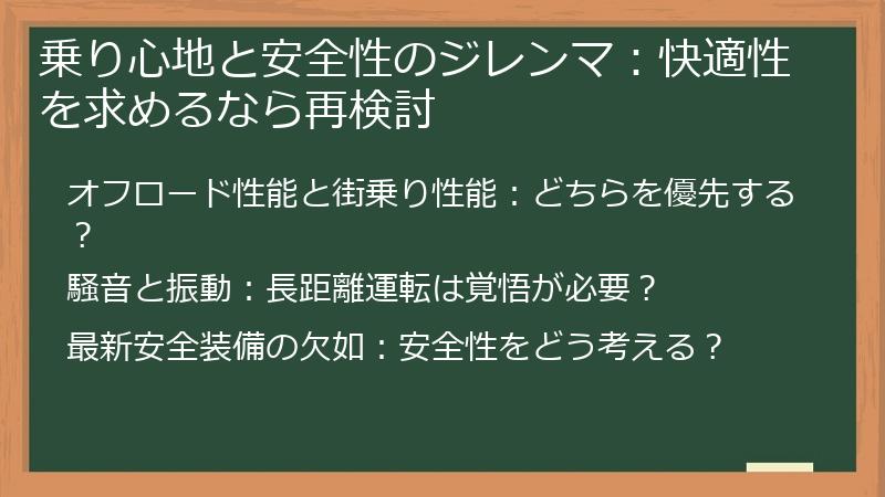 乗り心地と安全性のジレンマ：快適性を求めるなら再検討