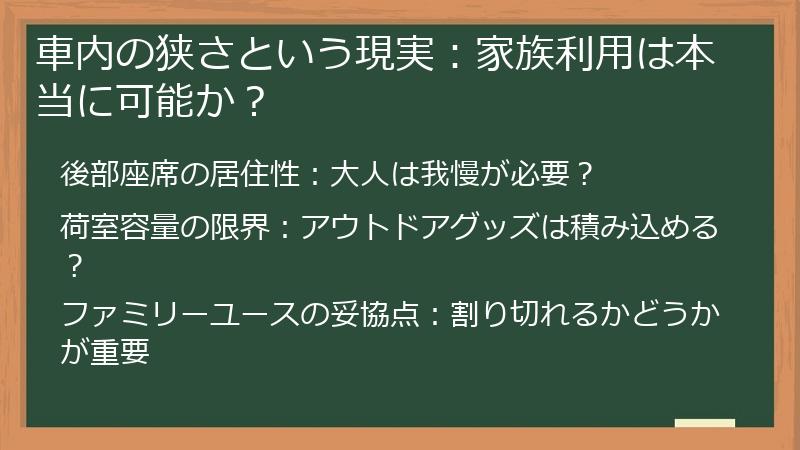 車内の狭さという現実：家族利用は本当に可能か？
