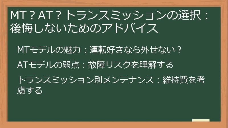 MT？AT？トランスミッションの選択：後悔しないためのアドバイス