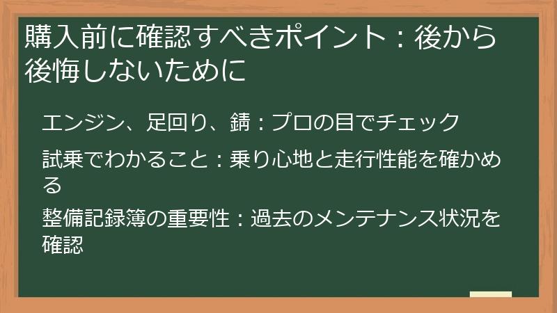 購入前に確認すべきポイント：後から後悔しないために